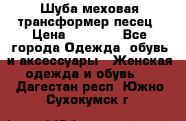 Шуба меховая-трансформер песец › Цена ­ 23 900 - Все города Одежда, обувь и аксессуары » Женская одежда и обувь   . Дагестан респ.,Южно-Сухокумск г.